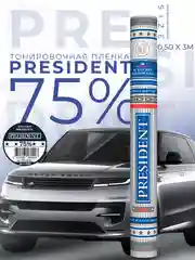 Пленка тонировочная "PRESIDENT" в тубе  75% (0,5м х 3м)