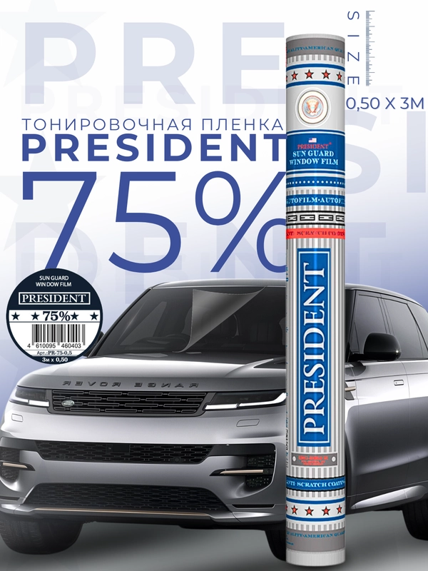 Пленка тонировочная "PRESIDENT" в тубе  75% (0,5м х 3м)