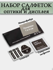 Набор салфеток - микрофибра, спиртовая салфетка и стикеры для удаления пыли и статики