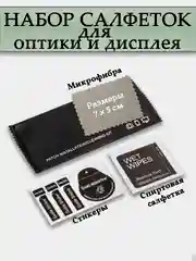 Набор салфеток - микрофибра, спиртовая салфетка и стикеры для удаления пыли и статики