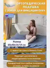 SkyDreams Ортопедическая подушка с эффектом памяти, с двумя валиками, 60х40х16/14 см