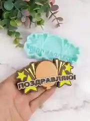 Силиконовая форма "Поздравляю" молд