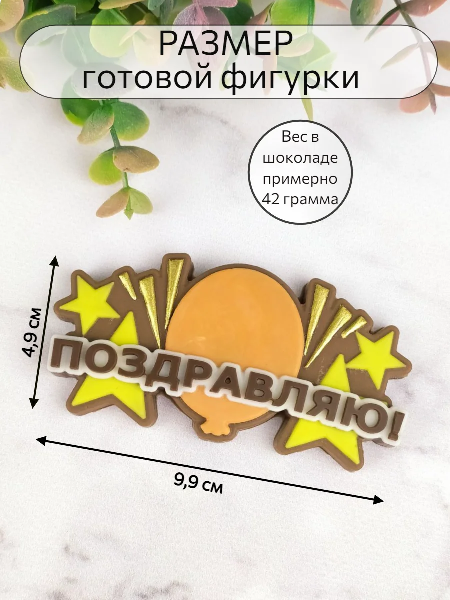 Силиконовая форма "Поздравляю" молд