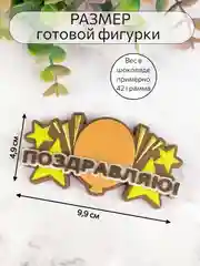 Силиконовая форма "Поздравляю" молд