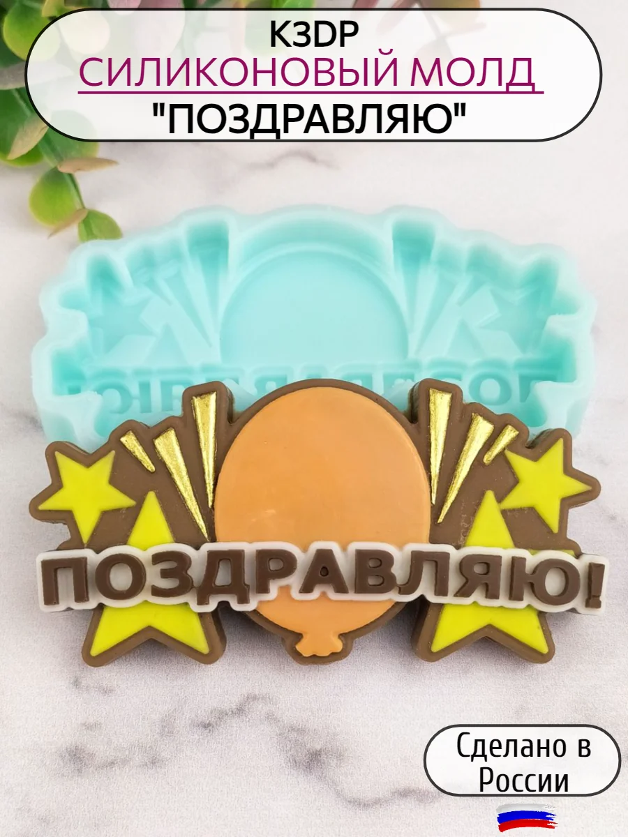 Силиконовая форма "Поздравляю" молд