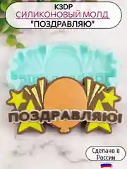 Силиконовая форма "Поздравляю" молд