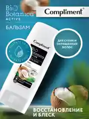 Compliment Biobotanica active Бальзам Кокос для сухих и окрашенных волос, 200мл