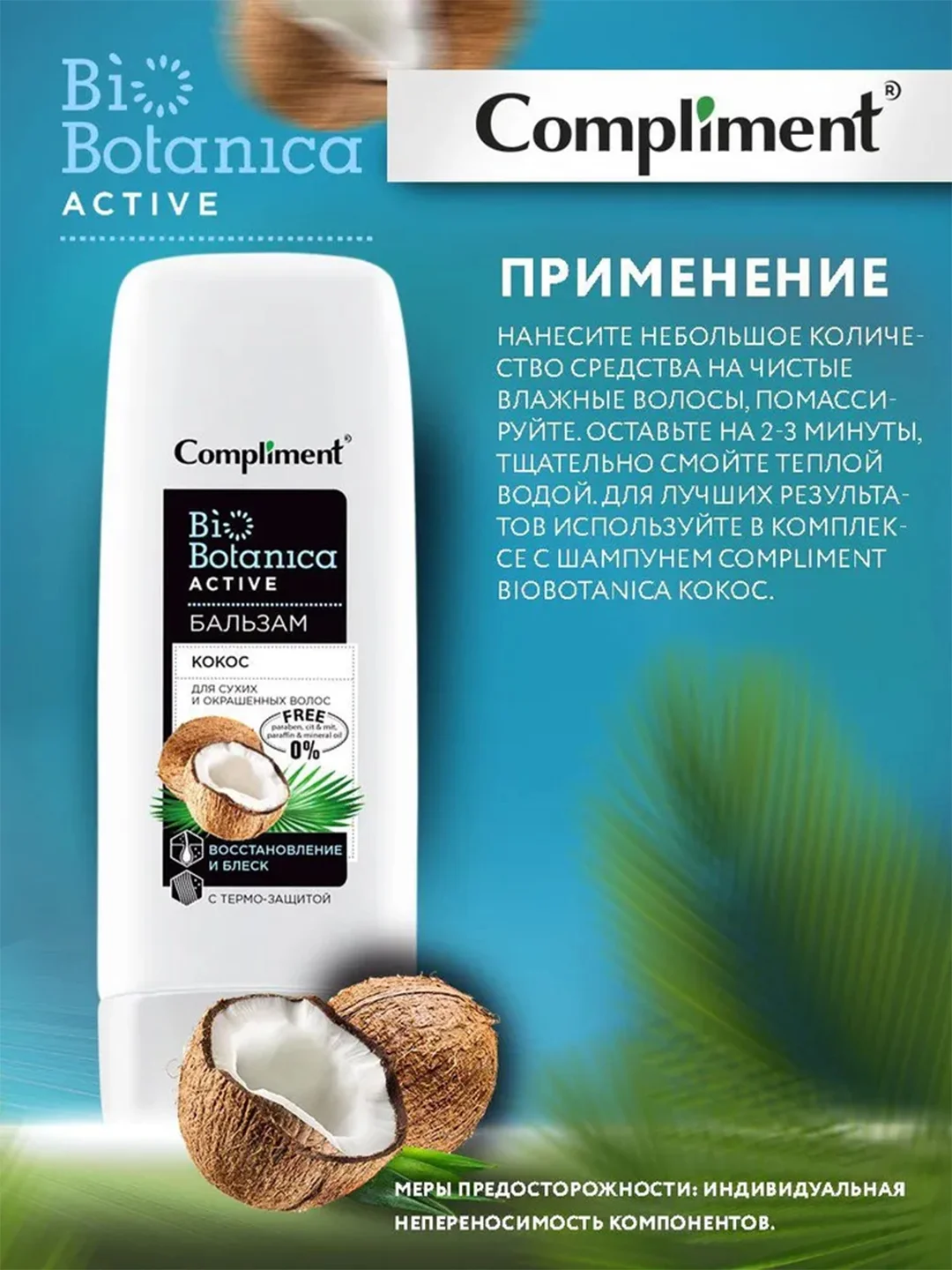 Compliment Biobotanica active Бальзам Кокос для сухих и окрашенных волос, 200мл