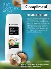 Compliment Biobotanica active Бальзам Кокос для сухих и окрашенных волос, 200мл