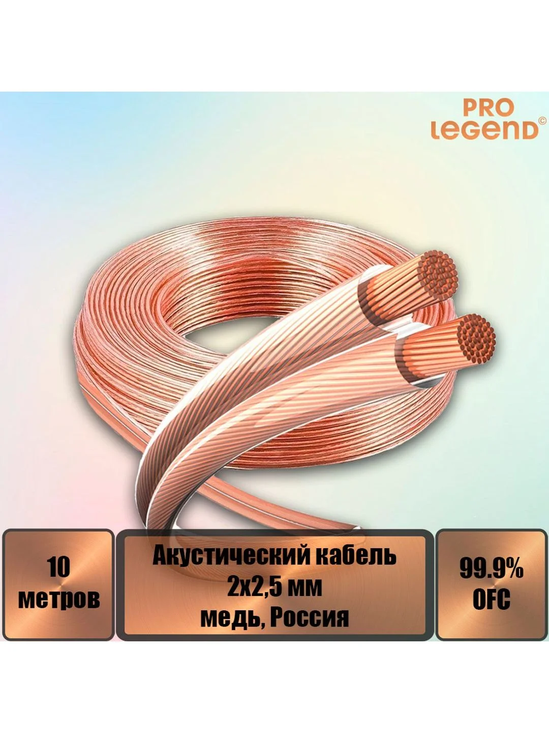 Акустический кабель Pro Legend, 2х0,75мм2, прозрачный, медь, Россия, 10м