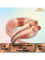Акустический кабель Pro Legend, 2х0,75мм2, прозрачный, медь, Россия, 10м