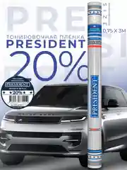 Пленка тонировочная "PRESIDENT" в тубе 20% (0,75м х 3м)