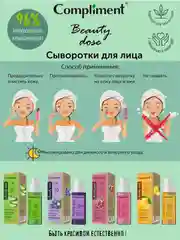 Compliment Beauty dose сыворотка для лица природное сияние Гранат, 50мл