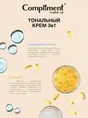 Compliment Тональный крем 3 в 1 тон 005 – Слоновая кость, 30мл
