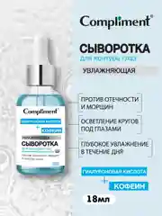 Compliment Увлажняющая сыворотка для контура глаз Кофеин+Гиалуроновая кислота, 18мл