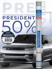 Пленка тонировочная "PRESIDENT" в тубе 50% (0,75м х 3м)
