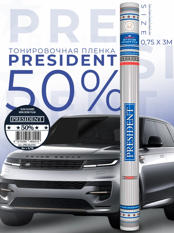 Пленка тонировочная "PRESIDENT" в тубе 50% (0,75м х 3м)