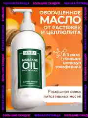 Масло массажное SEMILY профессиональное, 500 мл