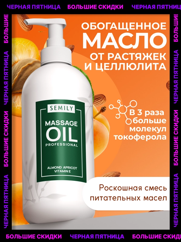 Масло массажное SEMILY профессиональное, 500 мл