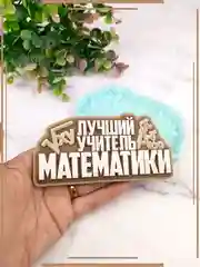 Силиконовая форма "Лучший учитель математики" молд