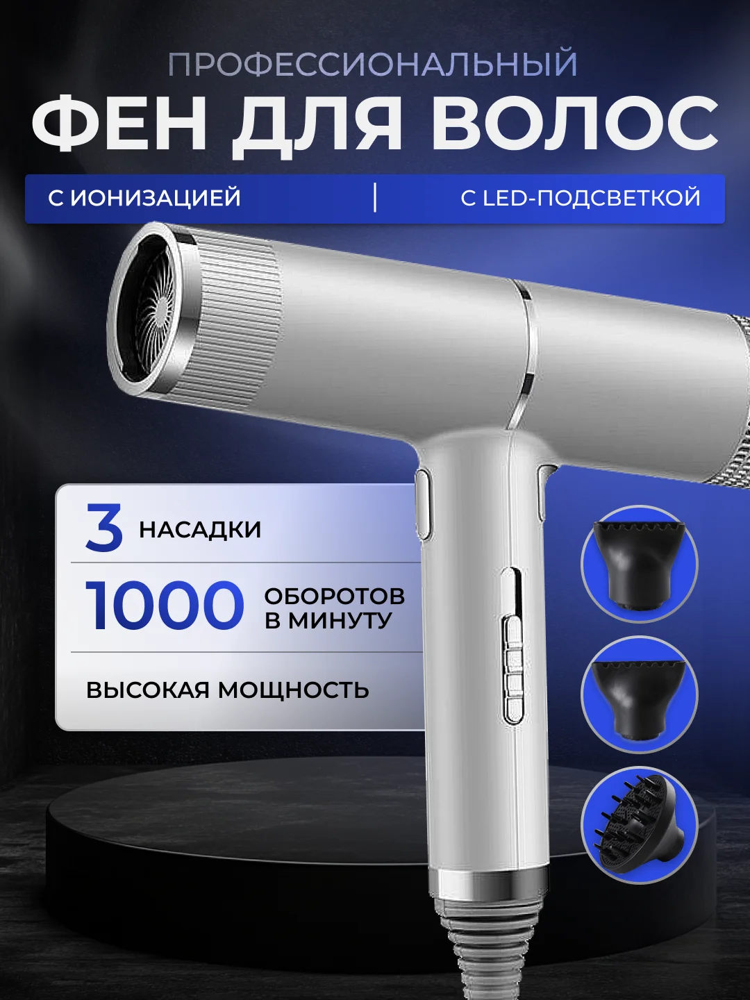 Серебряный профессиональный фен для волос, стайлер, мультистайлер, ионизатор, 3 насадки