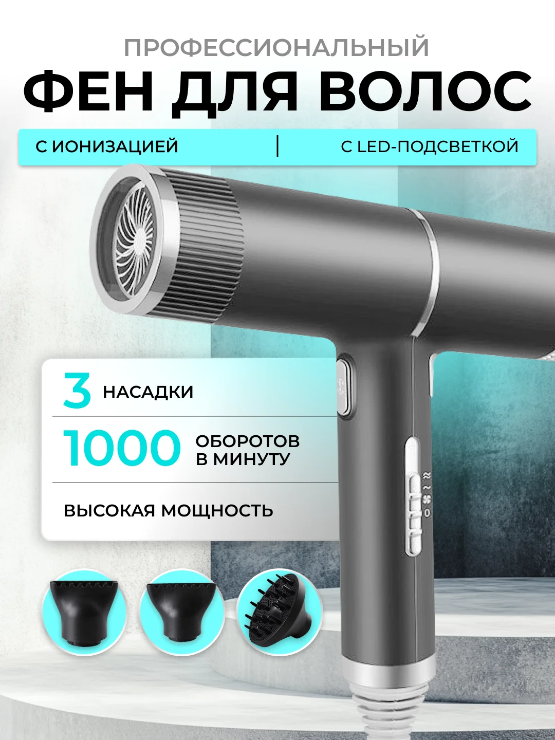 Серый профессиональный фен для волос, стайлер, мультистайлер, ионизатор, 3 насадки