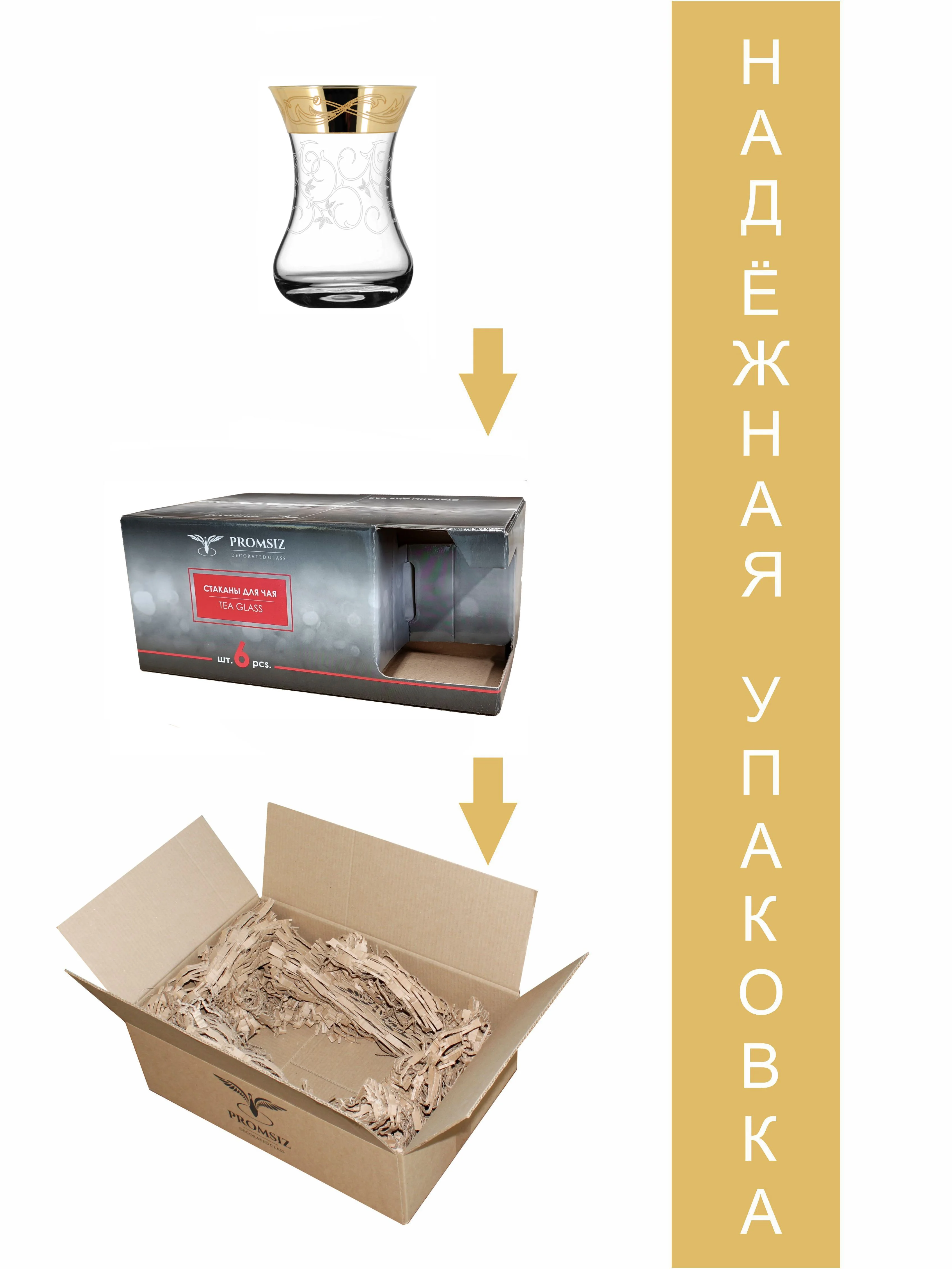 Стаканы для чая армуд, подарочный набор 6 шт., 125 мл. золото PROMSIZ коллекция Настроение