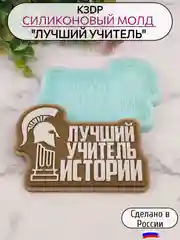 Силиконовая форма "Лучший учитель истории" молд для шоколада