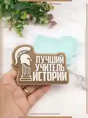 Силиконовая форма "Лучший учитель истории" молд для шоколада