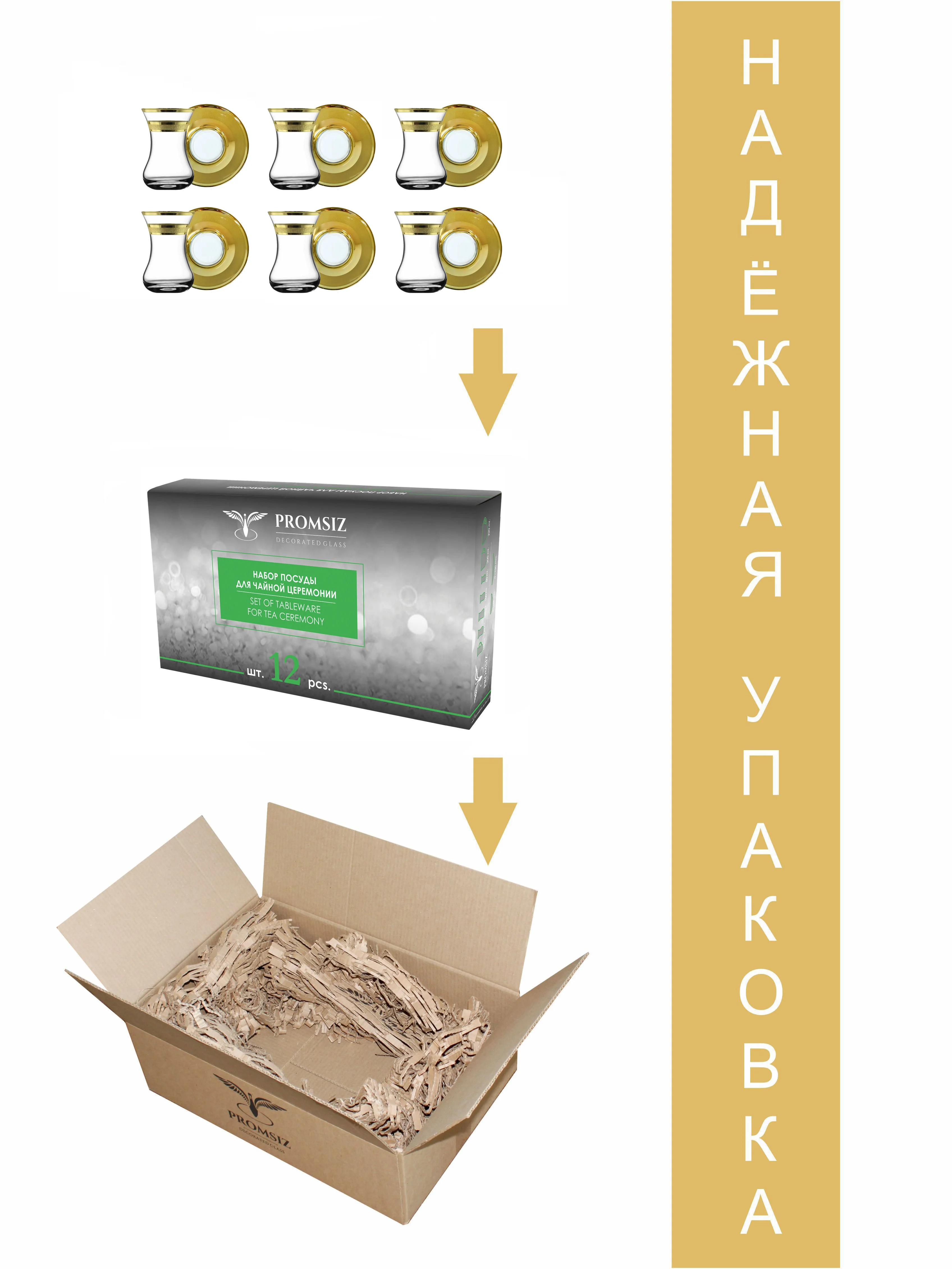 Чайный набор Армуды Ультра , подарочный набор 125 мл, 12 предметов, золото PROMSIZ