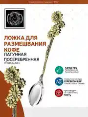 Ложка для кофе "Кольчугинский Мельхиор" "Ромашки", латунная, с посеребренным яблочком