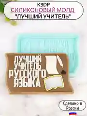 Силиконовая форма "Лучший учитель русского языка" молд для шоколада