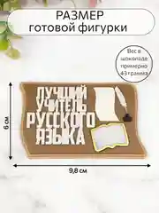 Силиконовая форма "Лучший учитель русского языка" молд для шоколада