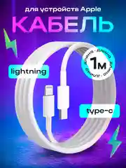 Кабель tipe-c lightning для зарядки телефона iphone