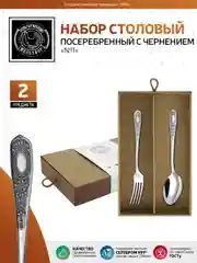 Набор столовый Кольчугинский мельхиор "№1" посеребренный с чернением (л+в) в коробке