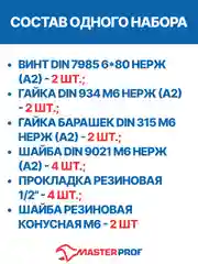 Крепление бачка к унитазу М6 с гайкой "барашек" (нержавеющая сталь АISI 304, ком 2 шт.)