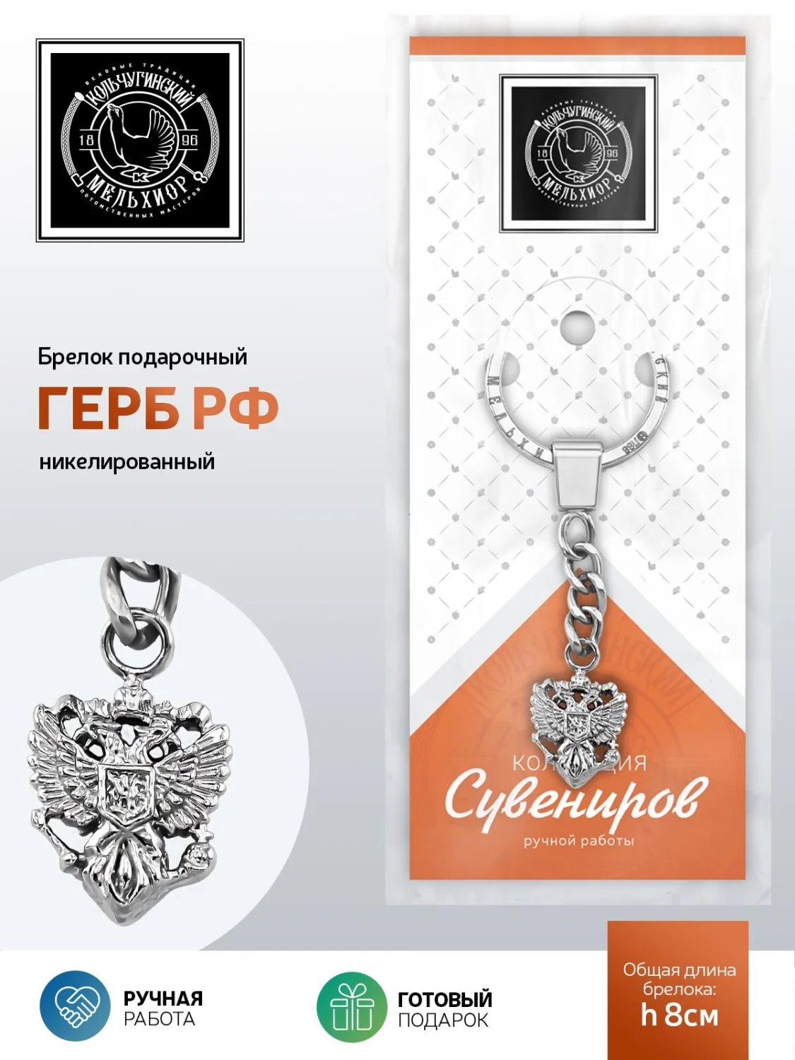 Брелок для ключей Кольчугинский Мельхиор "Герб РФ" латунный никелированный