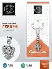 Брелок для ключей Кольчугинский Мельхиор "Герб РФ" латунный никелированный