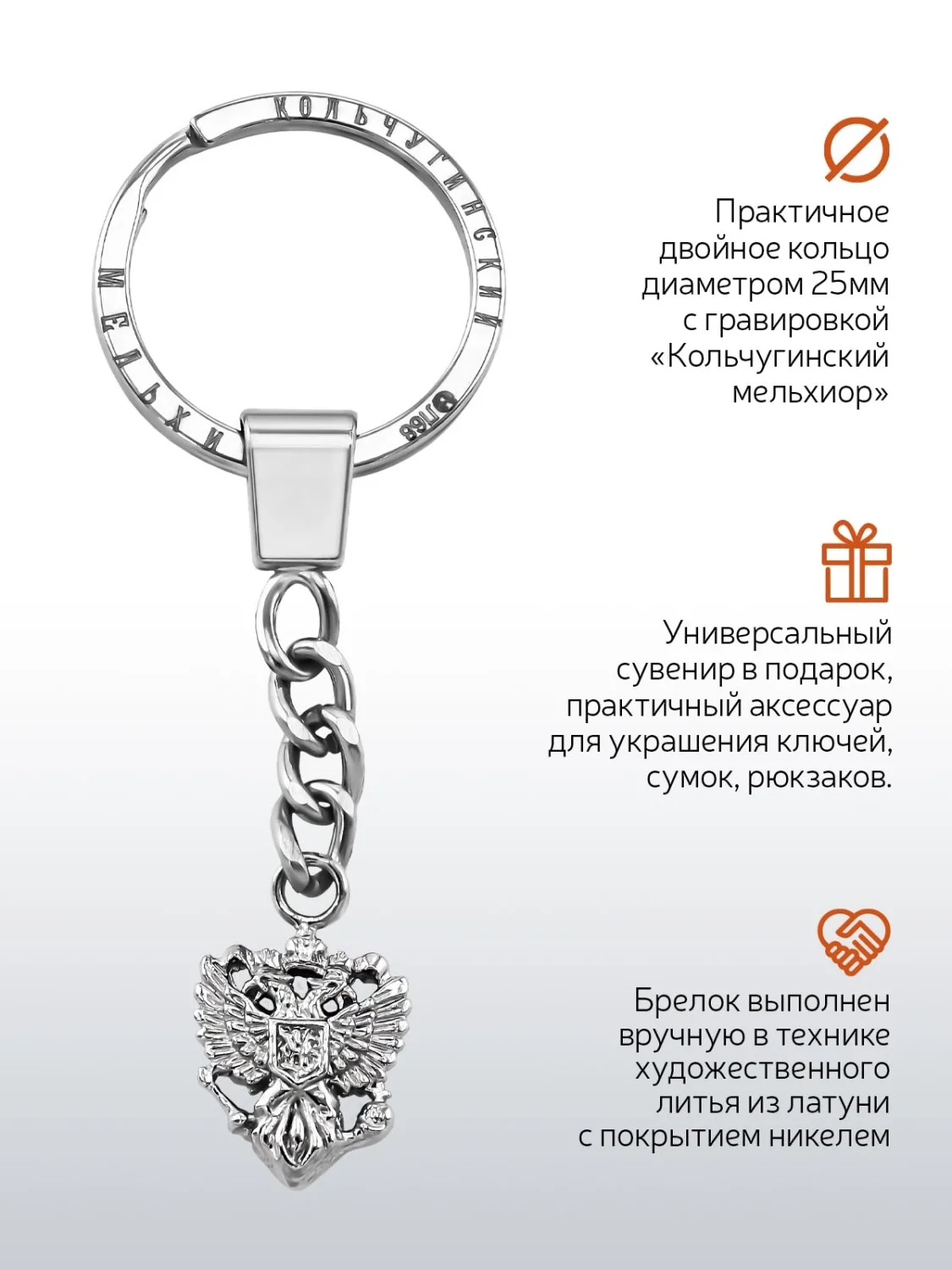 Брелок для ключей Кольчугинский Мельхиор "Герб РФ" латунный никелированный