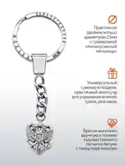 Брелок для ключей Кольчугинский Мельхиор "Герб РФ" латунный никелированный