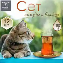 Набор для чаепития из 12-ти предметов Армуд с золотым напылением,160мл, PROMSIZ Лемонграсс