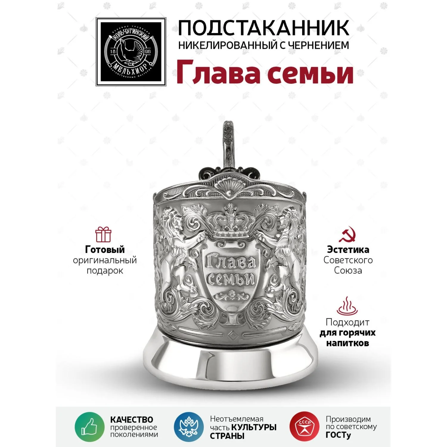 Подстаканник Кольчугинский мельхиор "Глава семьи" никелированный