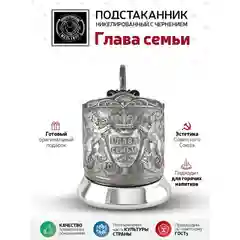 Подстаканник Кольчугинский мельхиор "Глава семьи" никелированный