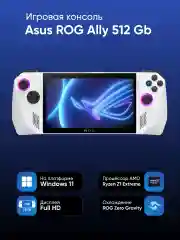 Игровая консоль Asus ROG Ally Z1 Extreme 512 Gb (RC71L-NH001W)