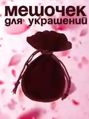 Мешочек для украшений ювелирных бижутерии, для подарков и хранения, тканевые бархатные