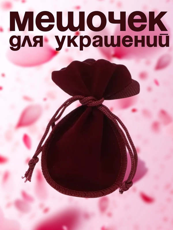 Мешочек для украшений ювелирных бижутерии, для подарков и хранения, тканевые бархатные