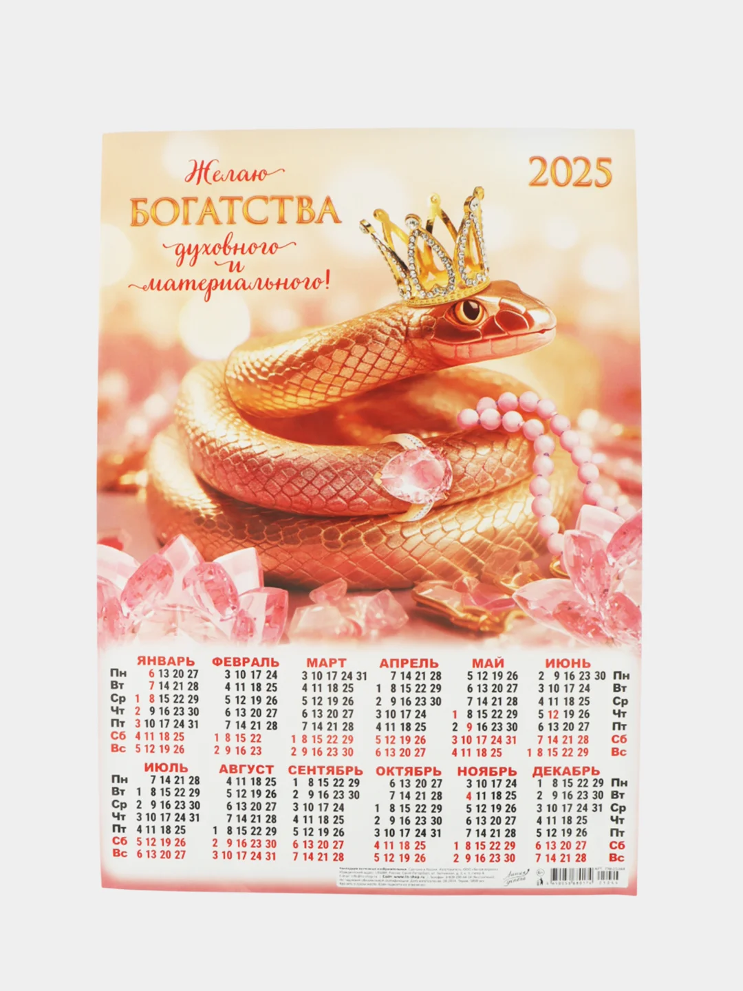 Кораллово-розовый календарь, Символ года, Листовой календарь, А3, 2025 год