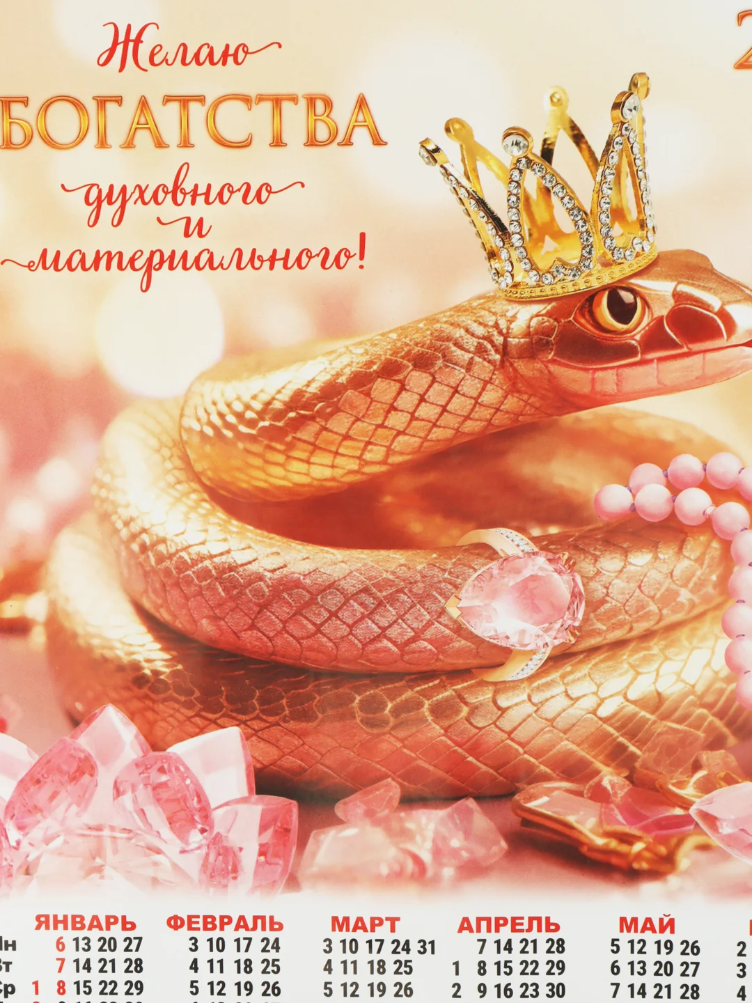 Кораллово-розовый календарь, Символ года, Листовой календарь, А3, 2025 год