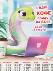 Манго календарь, Символ года, Листовой календарь, А3, 2025 год