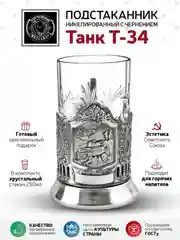 Набор для чая Кольчугинский мельхиор "Танк Т-34" никелированный с чернением